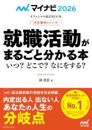 内定獲得のメソッド就職活動がまるごと分かる本　２０２６年度版　いつ？どこで？なにをする？