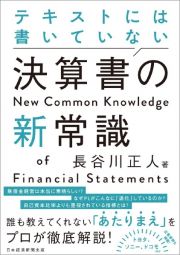 テキストには書いていない決算書の新常識