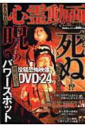 心霊動画ＦＩＬＥ　２０１０＜永久保存版＞　ＤＶＤ付