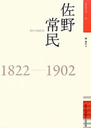 佐野常民　１８２２－１９０２　佐賀偉人伝９