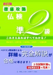 ［改訂版］徹底攻略仏検準２級　これさえあればすべてわかる！