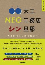 〇〇大工　ＮＥＯ工務店　シン旦那　住まいづくりのこれから