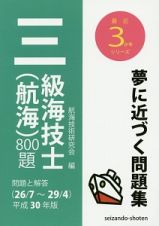 三級海技士（航海）８００題　問題と解答　最近３か年シリーズ　平成３０年