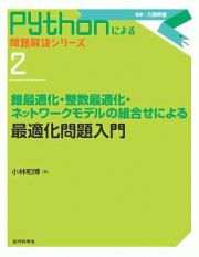 最適化問題入門　錐最適化・整数最適化・ネットワークモデルの組合せによる　Ｐｙｔｈｏｎによる問題解決シリーズ２