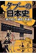 タブーの日本史　消された「過去」を追う