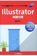 ＩＬＬｕｓｔｒａｔｏｒ試験対策　アドビ認定プロフェッショナル対応