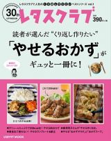 読者が選んだ“くり返し作りたい”「やせるおかず」がギュッと一冊に！　レタスクラブで人気のくり返し作りたいベストシリーズ１