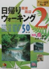 日帰りウォーキング〈関東周辺〉