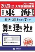 東海中学校算数・理科・社会　２０２５年春受験用　愛知県