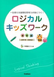 ロジカルキッズワーク　基礎編