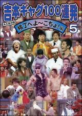 吉本ギャグ１００連発　５　横丁へよ～こちょ！編