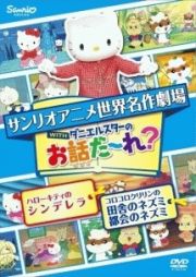 世界名作劇場アニメ・お話だ～れ？　ハローキティのシンデレラ＆コロコロクリリンの田舎のネズミ都会のネズミ