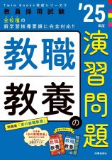 教職教養の演習問題　’２５年度