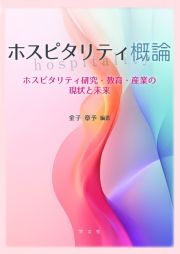 ホスピタリティ概論　ホスピタリティ研究・教育・産業の現状と未来