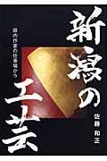 新潟の工芸　県内作家の仕事場から