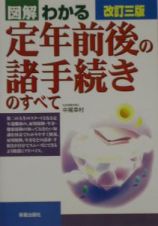 図解わかる定年前後の諸手続きのすべて