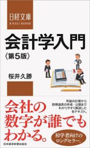 会計学入門＜第５版＞