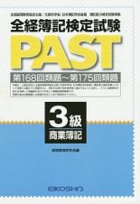 全経簿記検定試験ＰＡＳＴ　３級商簿