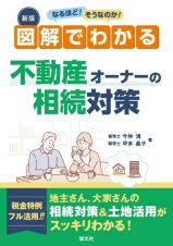 なるほど！そうなのか！図解でわかる不動産オーナーの相続対策　改訂