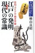 百均・アイドル・焼き芋屋　江戸の発明現代の常識　続・江戸のヒット仕掛け人