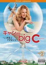 キャシーのｂｉｇ　Ｃ－いま私にできること－Ｖｏｌ．２