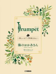 Ｔｒｕｍｐｅｔ　～美しいピアノ伴奏とともに～　海のおかあさん