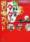 新・料金タダの遊び場ガイド