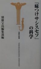 「味つけサシスセソ」の科学