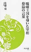 琉球王国を導いた宰相　蔡温の言葉