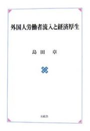 外国人労働者流入と経済厚生