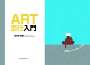 ＡＲＴ思行入門