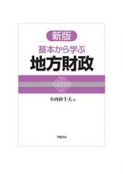 基本から学ぶ地方財政＜新版＞