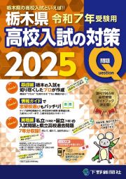 栃木県高校入試の対策　令和７年受験用