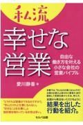 私流幸せな営業　自由な働き方を叶える小さな会社の営業バイブル