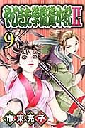 やじきた学園道中記２９