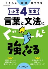 くもんの国語集中学習　小学４年生　言葉と文法にぐーんと強くなる