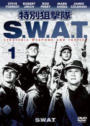 特別狙撃隊　Ｓ．Ｗ．Ａ．Ｔ．シーズン１　ＶＯＬ．１