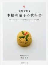 家庭で作る本格和菓子の教科書