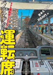 きみも運転手になれる！　パノラマずかん　運転席