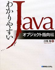 わかりやすいＪａｖａ　オブジェクト指向編