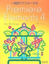 一週間でマスターする　Ｐｒｅｍｉｅｒｅ　Ｅｌｅｍｅｎｔｓ４