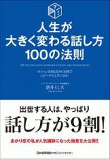 人生が大きく変わる話し方　１００の法則