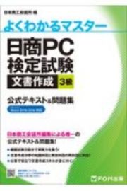 日商ＰＣ検定試験　文書作成　３級　公式テキスト＆問題集　Ｍｉｃｒｏｓｏｆｔ　Ｗｏｒｄ　２０１９／２０１６対応