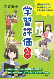 学習評価入門