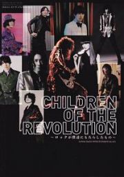 ＣＨＩＬＤＲＥＮ　ＯＦ　ＴＨＥ　ＲＥＶＯＬＵＴＩＯＮ～ロックが僕達にもたらしたもの～