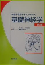 神経心理学を学ぶ人のための基礎神経学