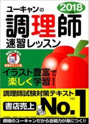 ユーキャンの調理師　速習レッスン　ユーキャンの資格試験シリーズ　２０１８