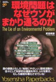 環境問題はなぜウソがまかり通るのか