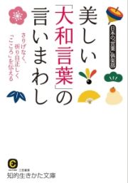 美しい「大和言葉」の言いまわし