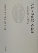 近代文学研究とは何か